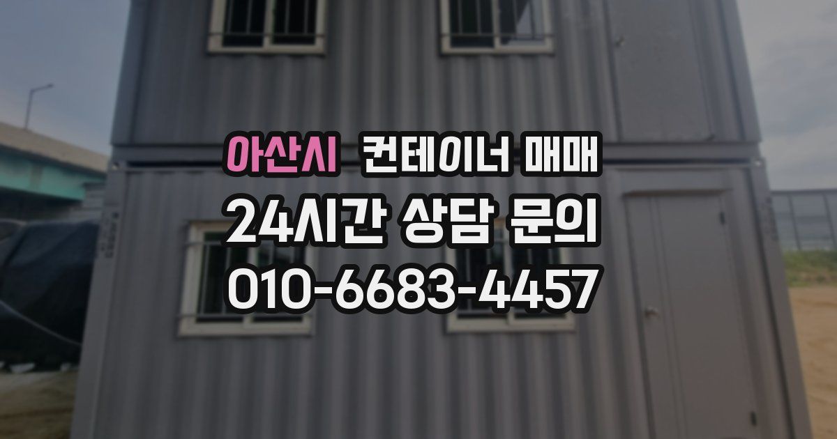 아산시 컨테이너 매매
