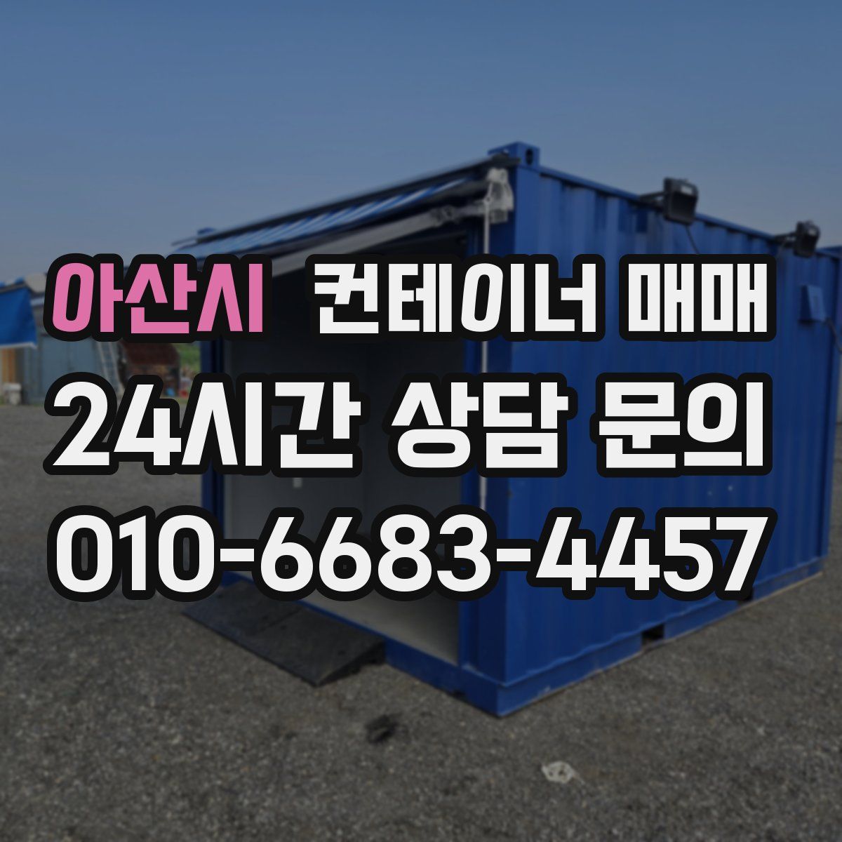 아산시 컨테이너 매매
