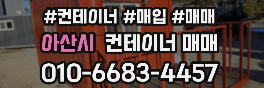 아산시 컨테이너 매매