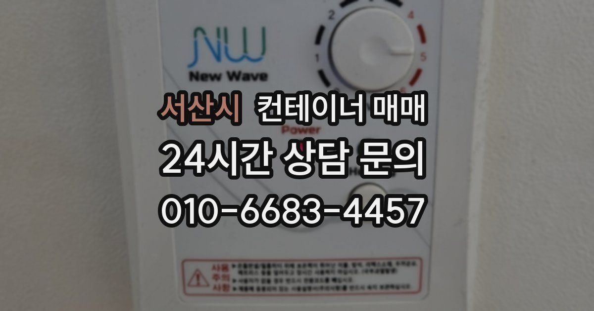 서산시 컨테이너 매매