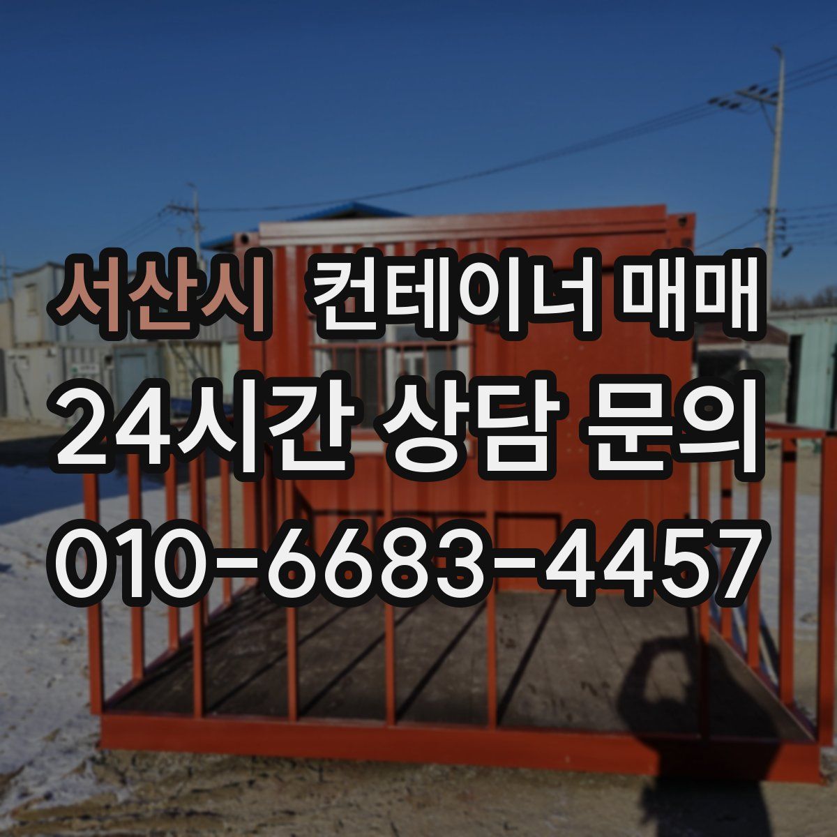 서산시 컨테이너 매매