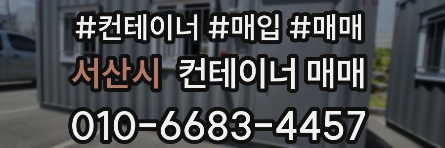 서산시 컨테이너 매매
