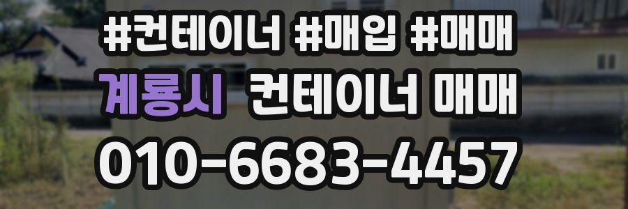 계룡시 컨테이너 매매
