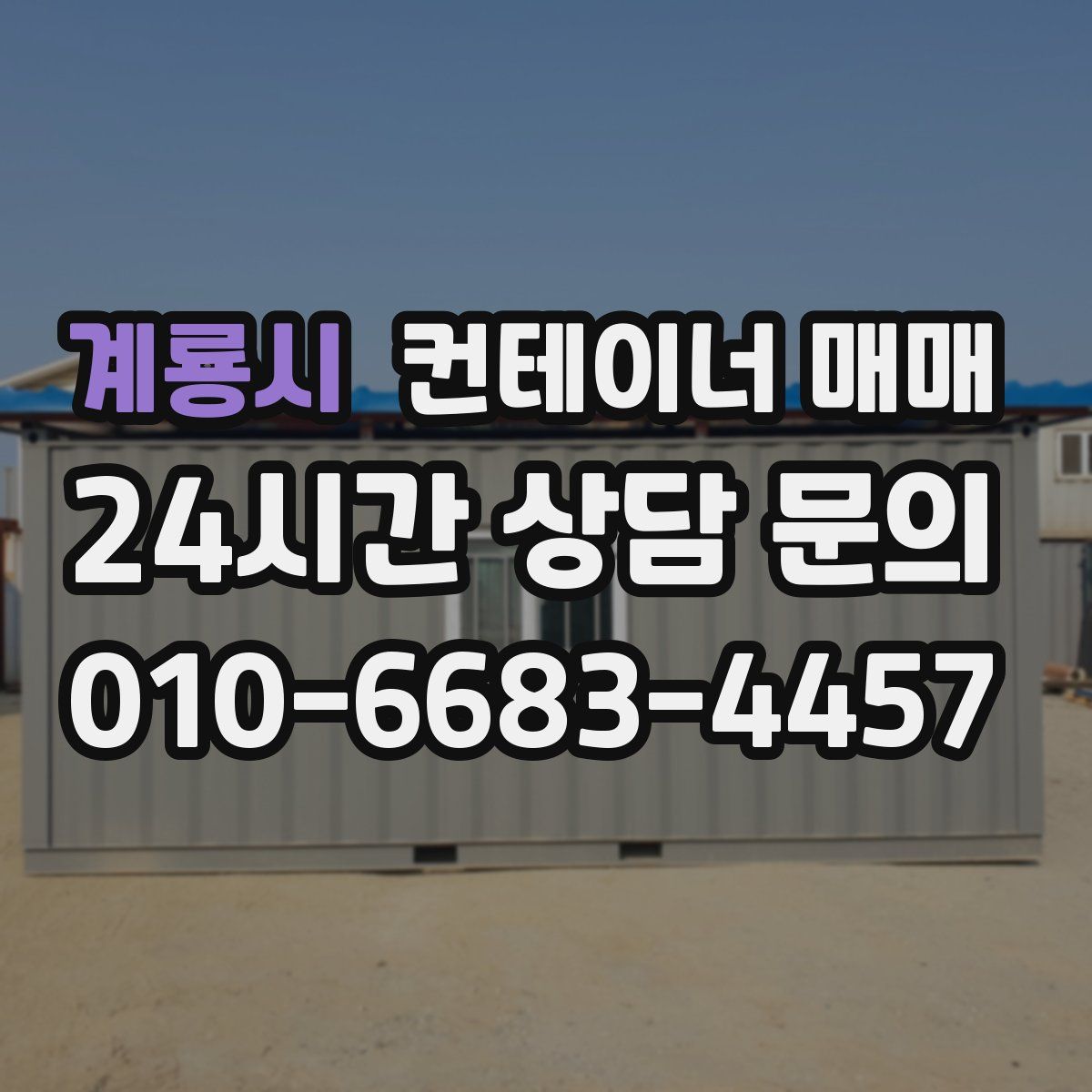 계룡시 컨테이너 매매