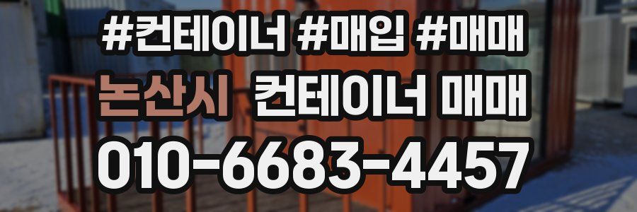 논산시 컨테이너 매매