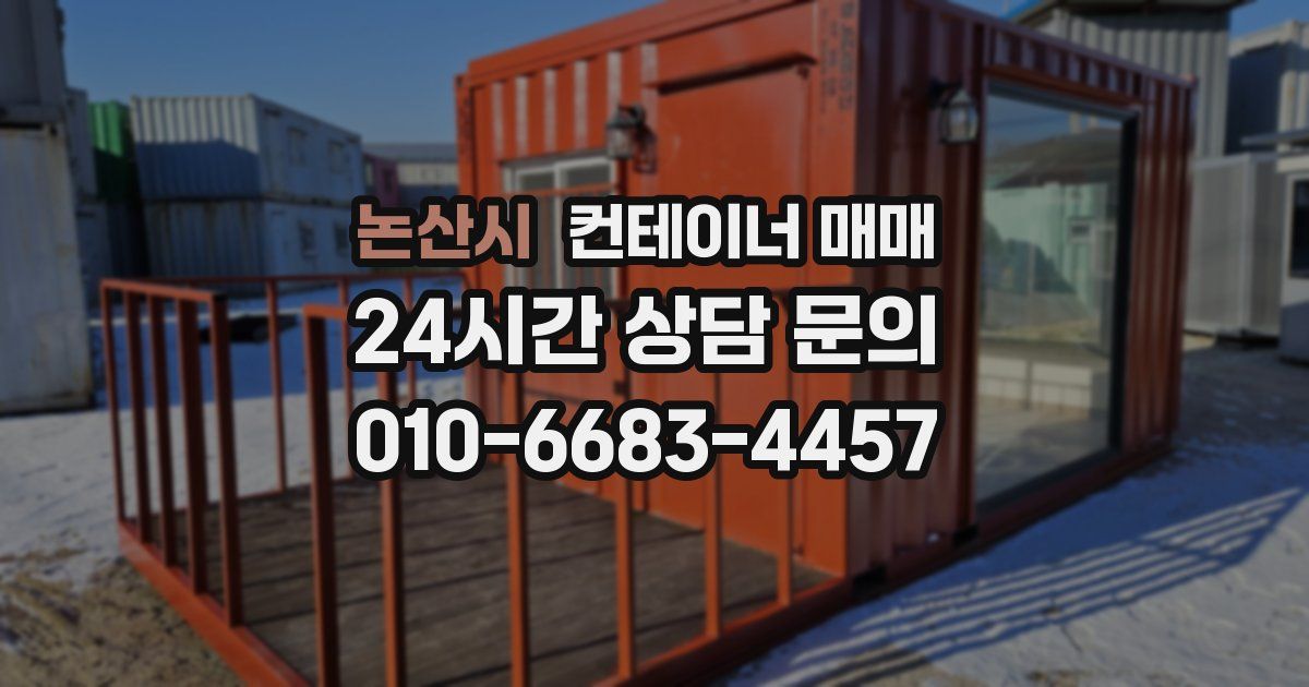 논산시 컨테이너 매매