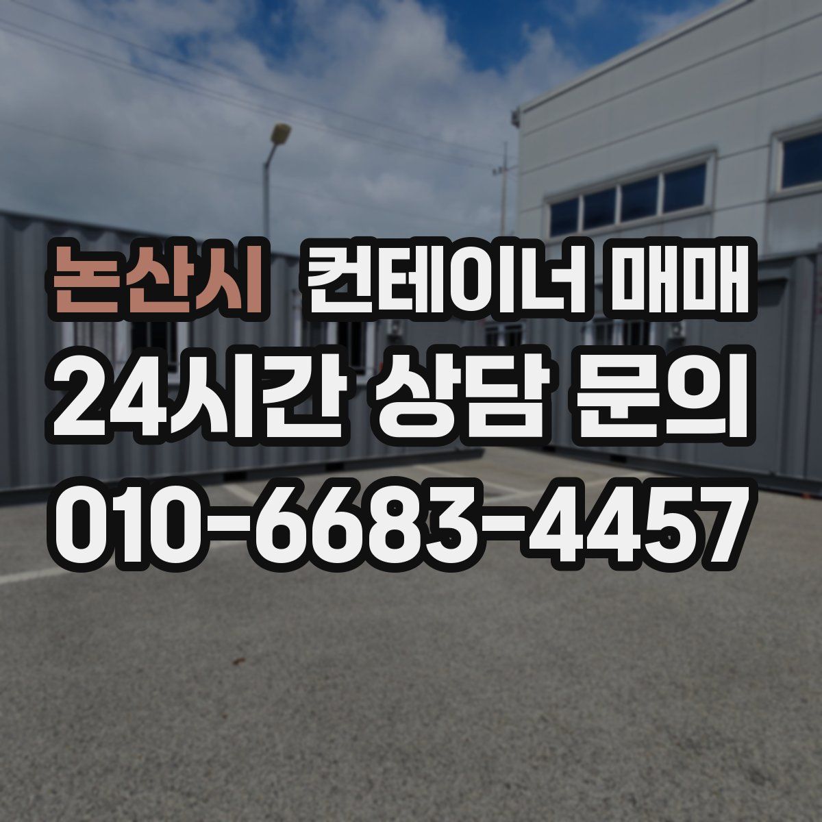 논산시 컨테이너 매매