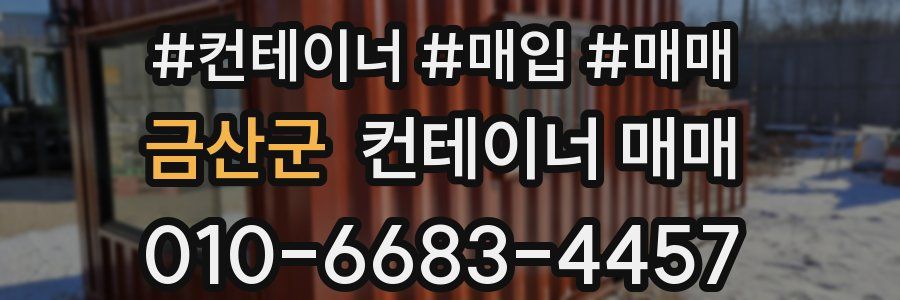 금산군 컨테이너 매매