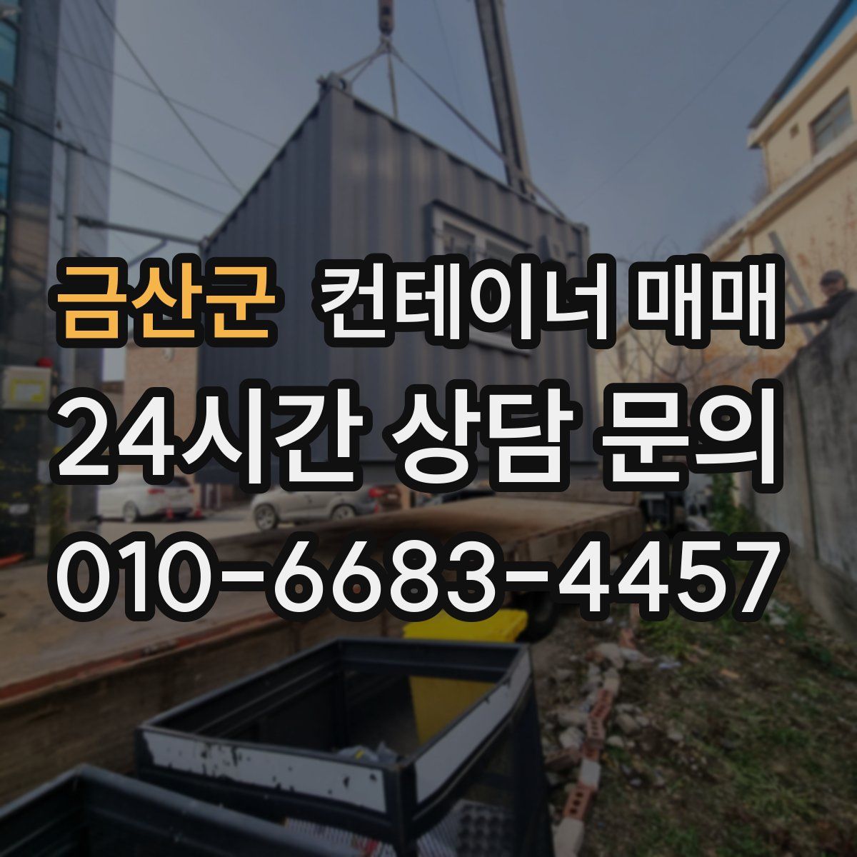 금산군 컨테이너 매매