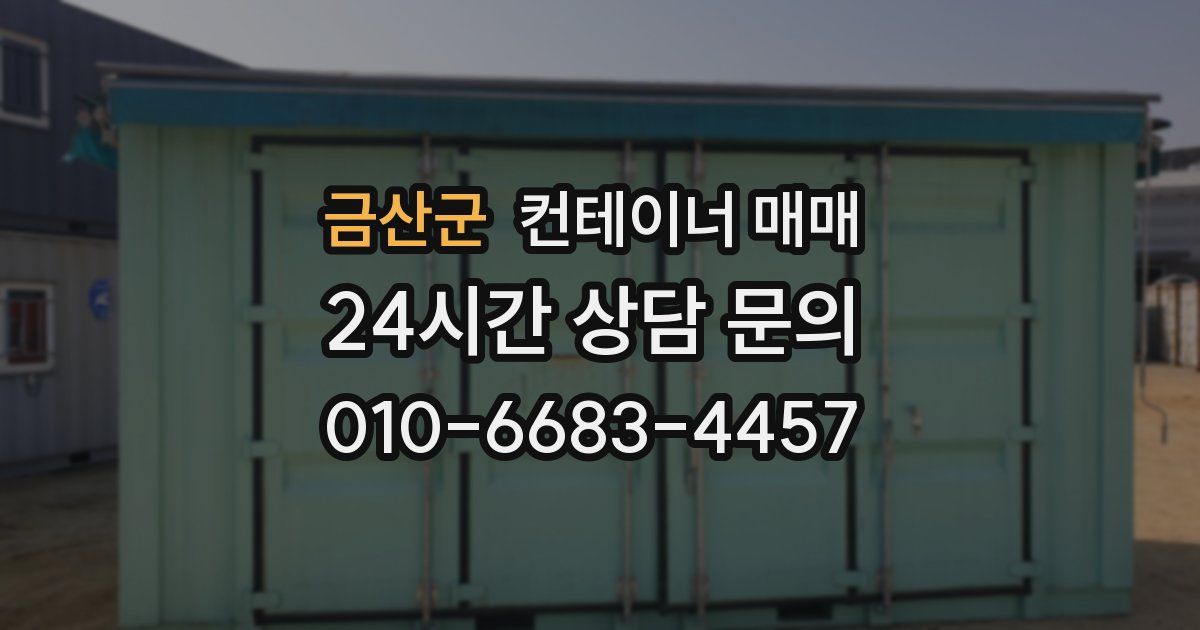 금산군 컨테이너 매매