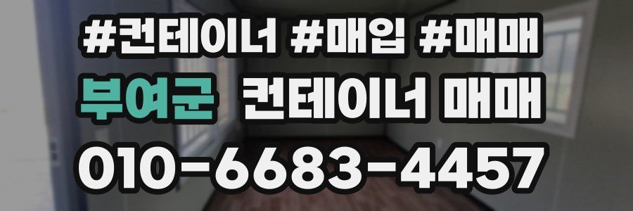 부여군 컨테이너 매매