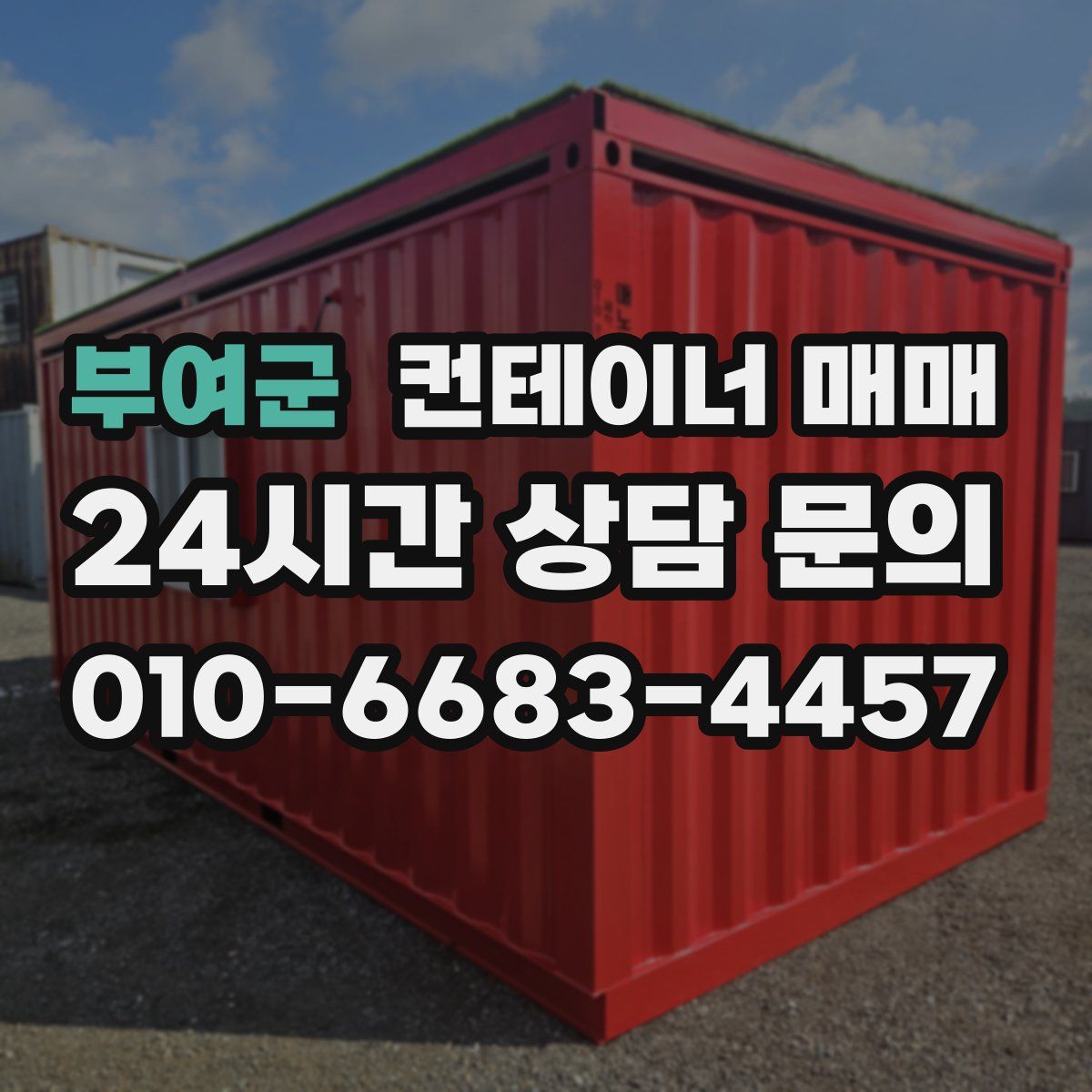 부여군 컨테이너 매매