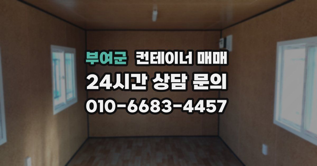 부여군 컨테이너 매매