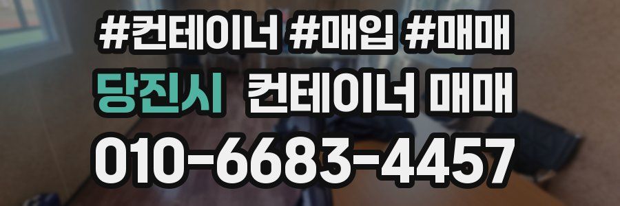 당진시 컨테이너 매매