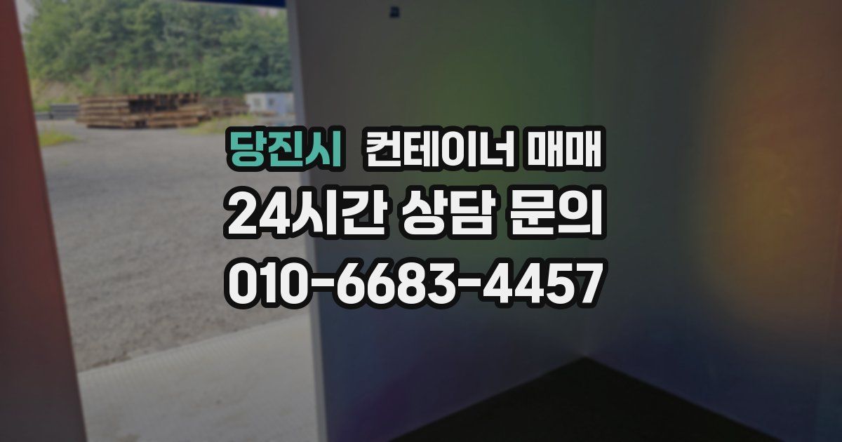 당진시 컨테이너 매매