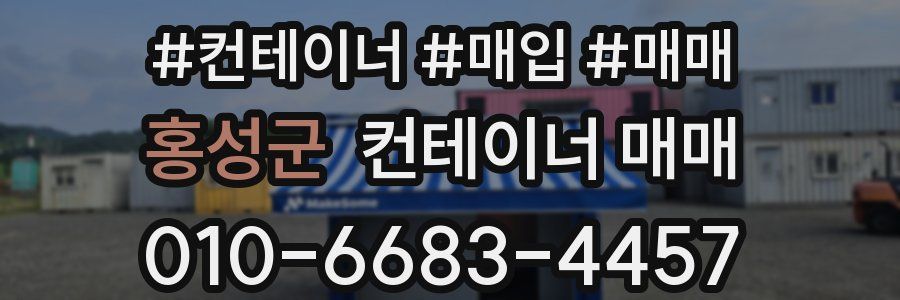 홍성군 컨테이너 매매