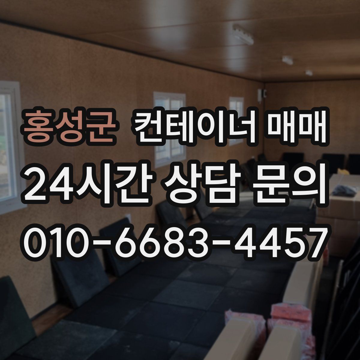 홍성군 컨테이너 매매