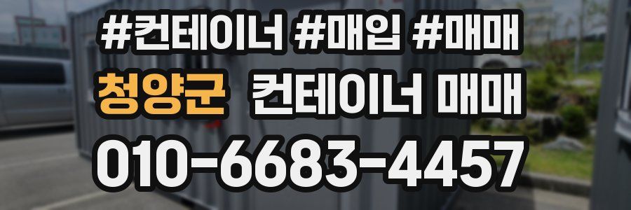 청양군 컨테이너 매매