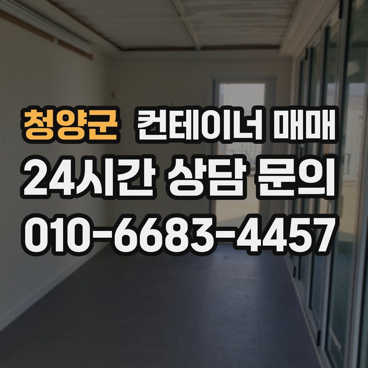 청양군 컨테이너 매매