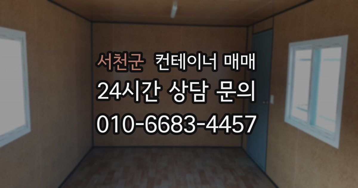 서천군 컨테이너 매매