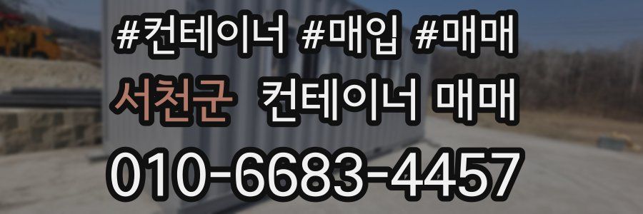 서천군 컨테이너 매매