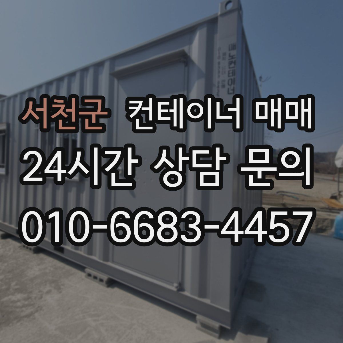 서천군 컨테이너 매매