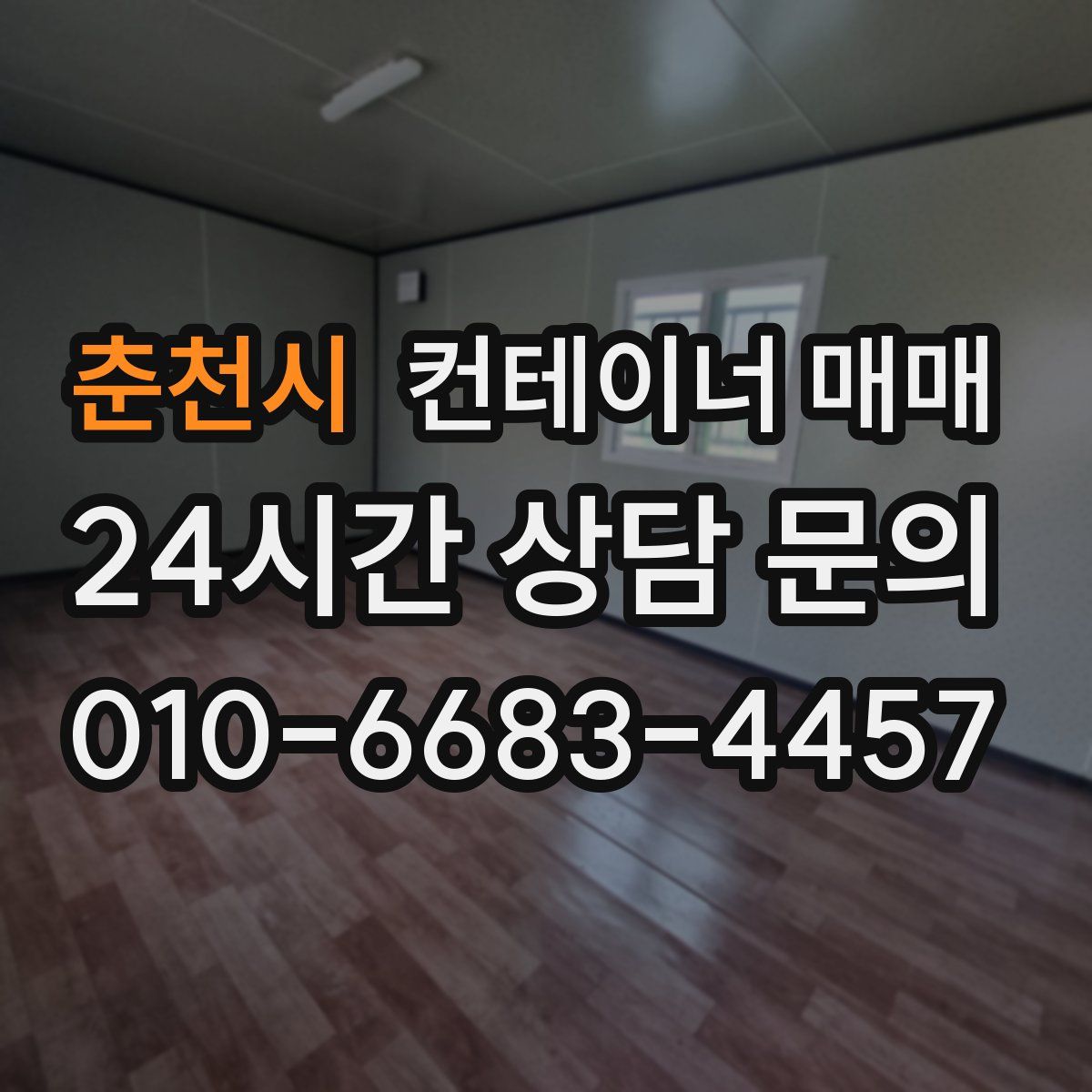 춘천시 컨테이너 매매