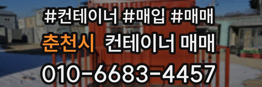 춘천시 컨테이너 매매