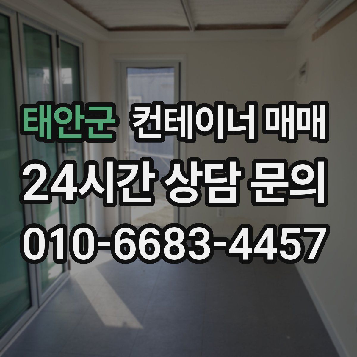 태안군 컨테이너 매매