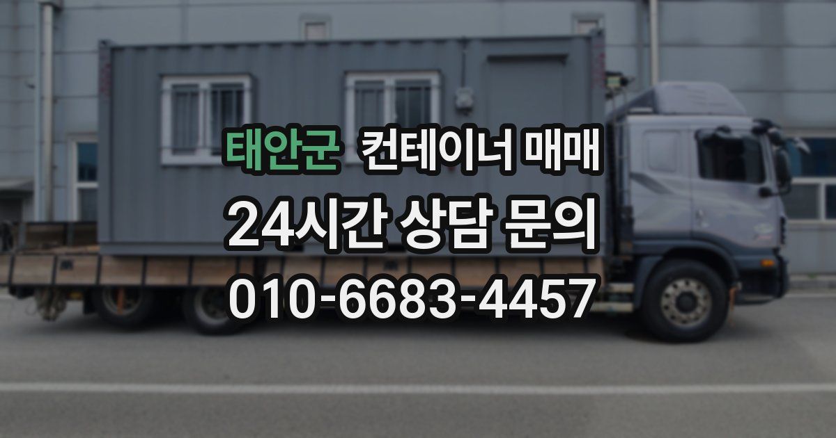 태안군 컨테이너 매매