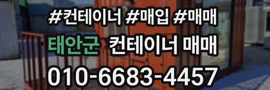 태안군 컨테이너 매매