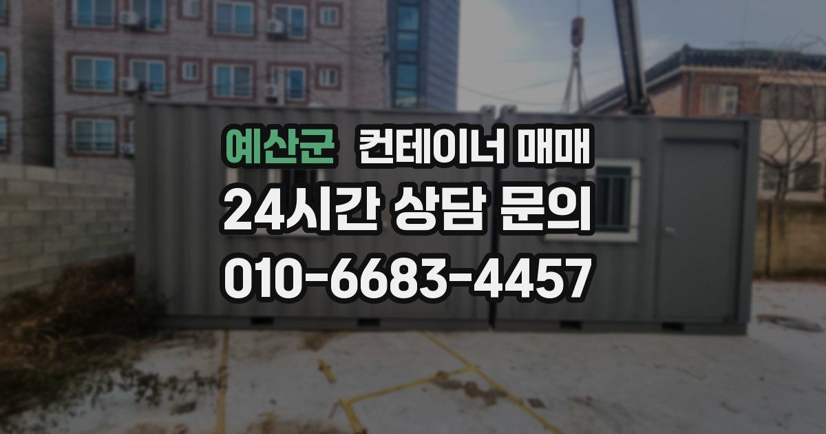 예산군 컨테이너 매매