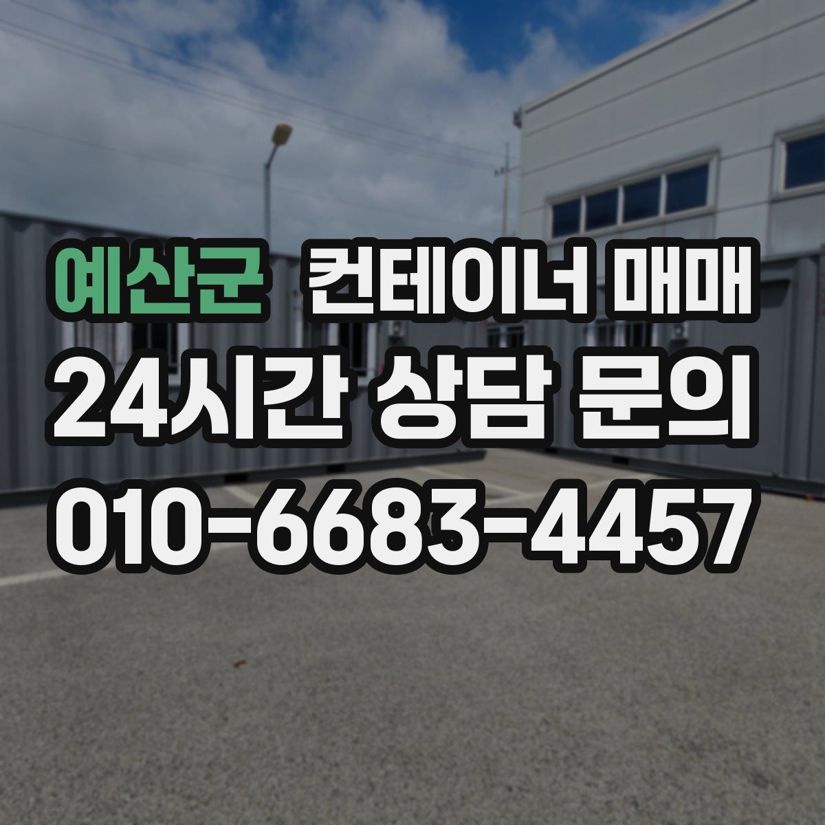 예산군 컨테이너 매매
