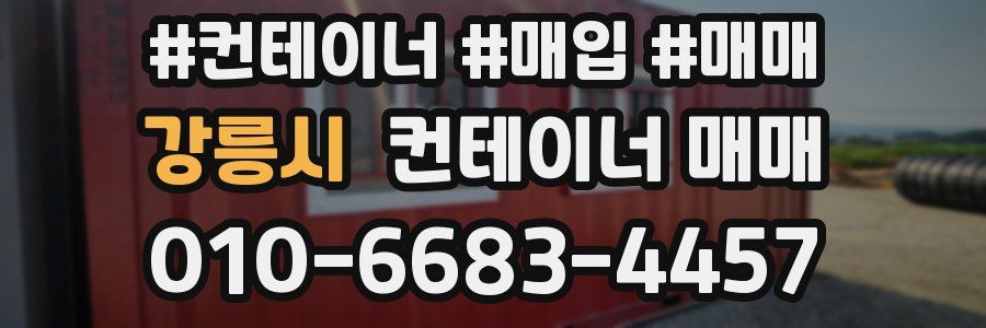 강릉시 컨테이너 매매