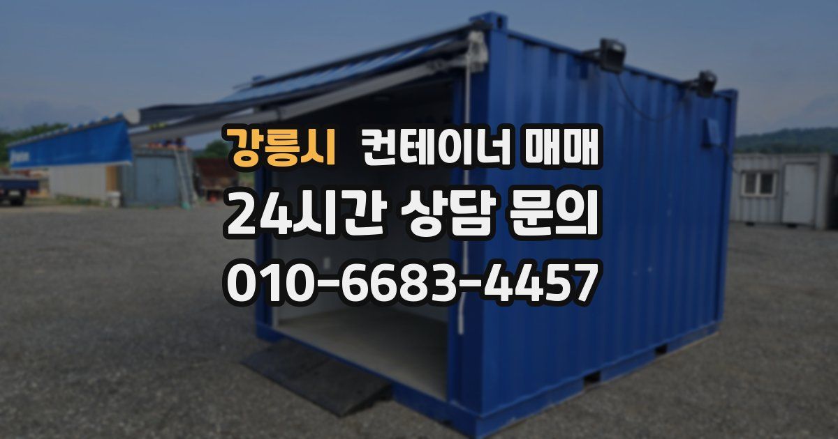 강릉시 컨테이너 매매