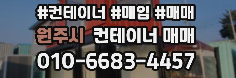 원주시 컨테이너 매매