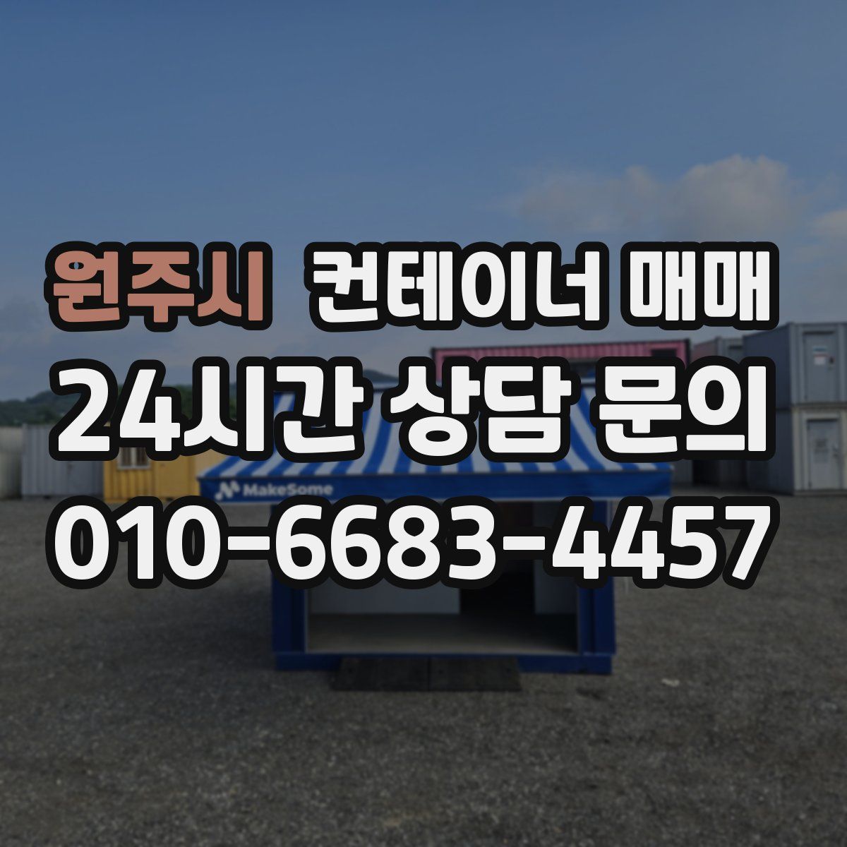 원주시 컨테이너 매매