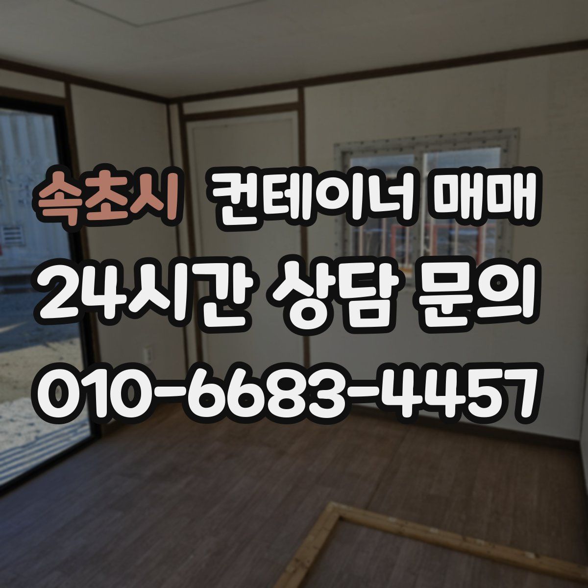 속초시 컨테이너 매매