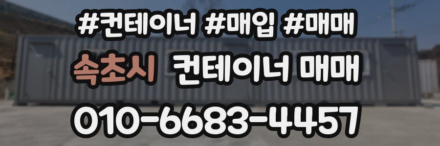 속초시 컨테이너 매매