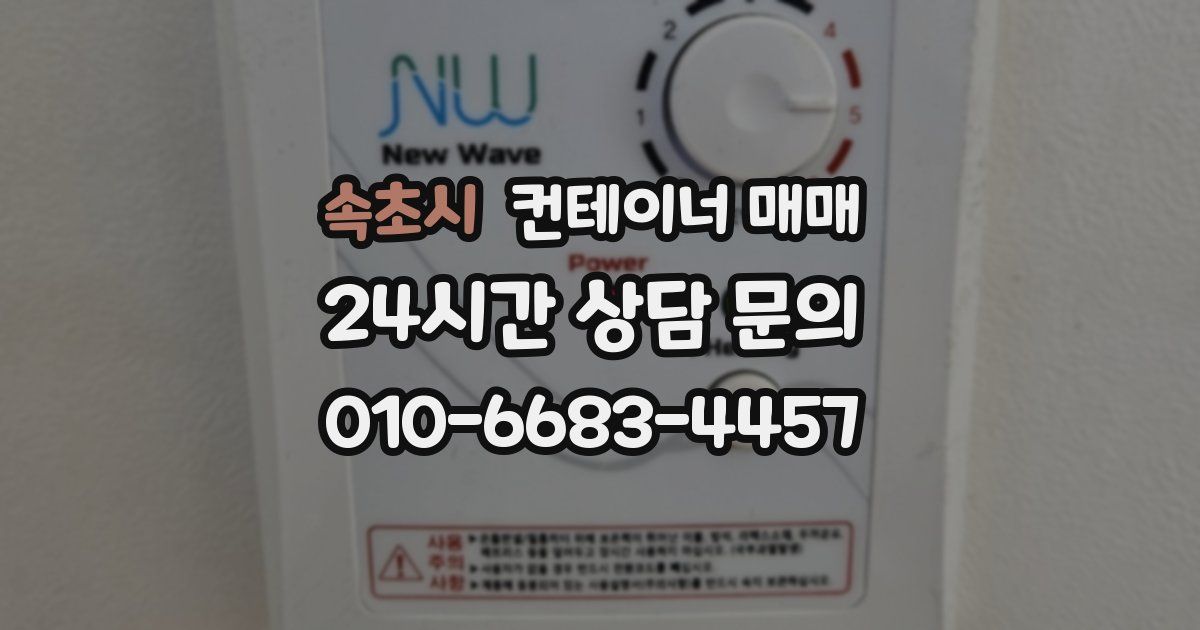 속초시 컨테이너 매매