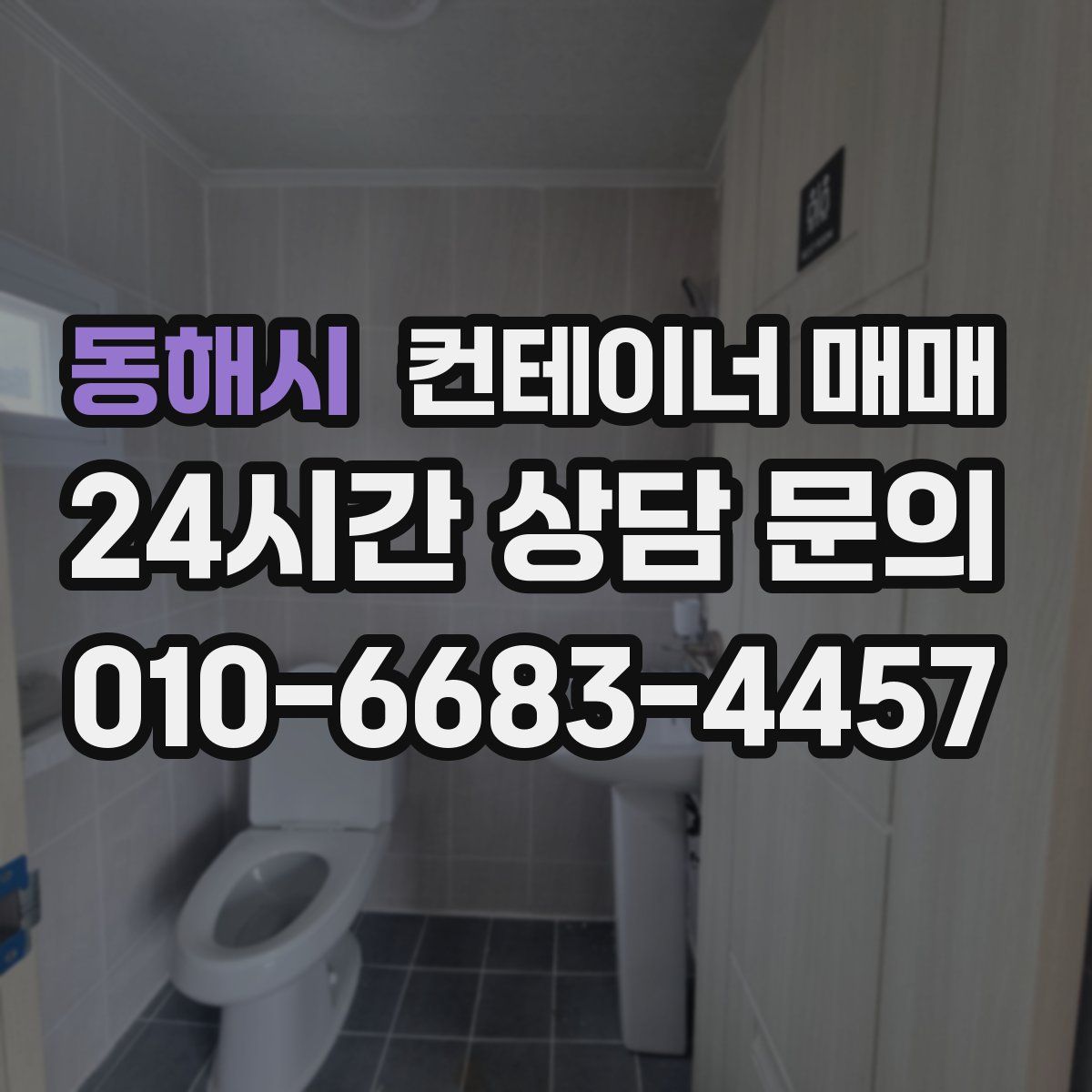 동해시 컨테이너 매매