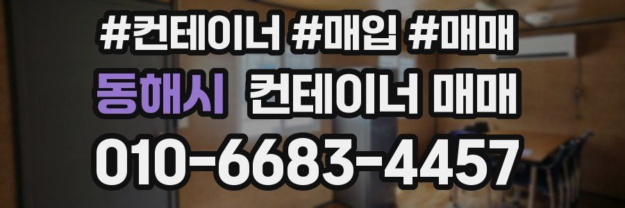 동해시 컨테이너 매매
