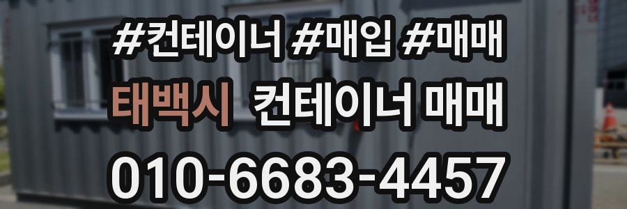 태백시 컨테이너 매매