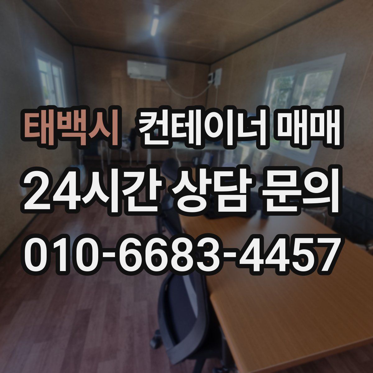 태백시 컨테이너 매매