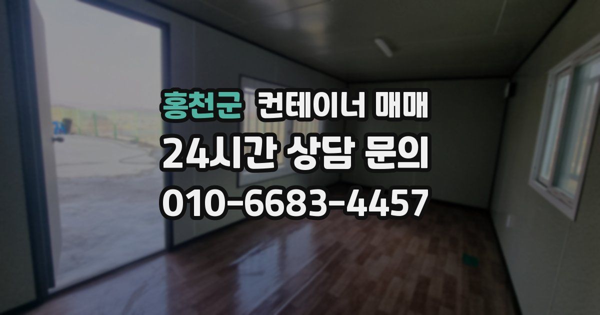 홍천군 컨테이너 매매