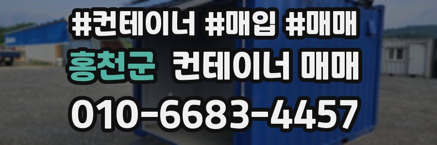홍천군 컨테이너 매매