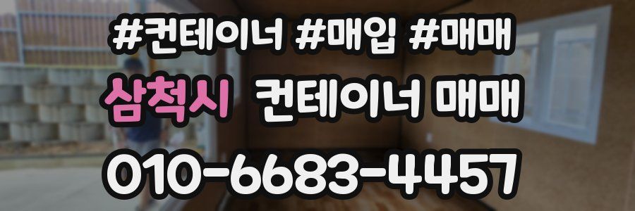 삼척시 컨테이너 매매