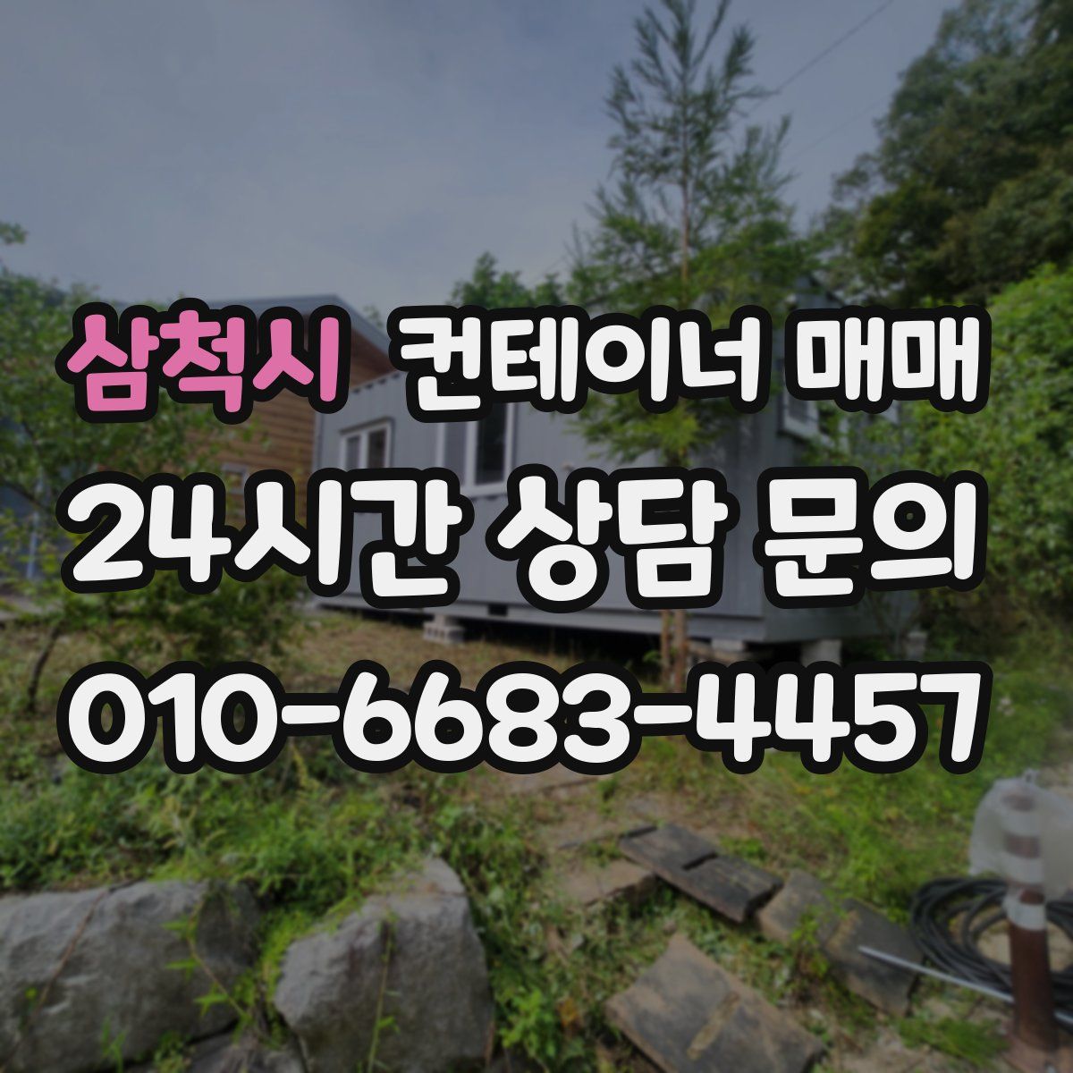 삼척시 컨테이너 매매