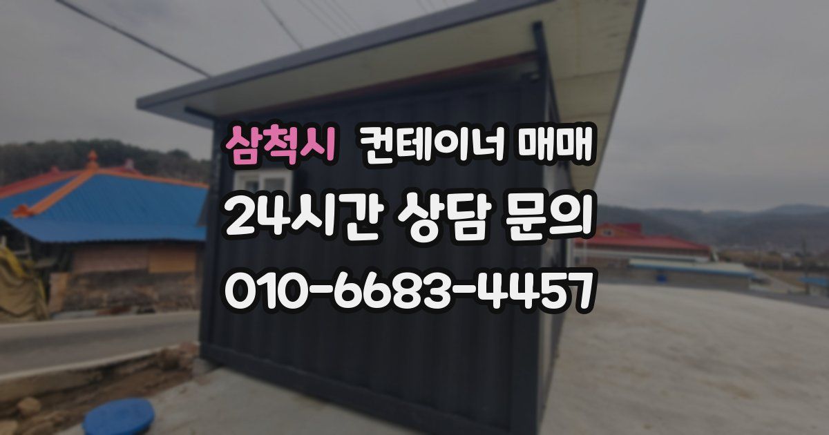 삼척시 컨테이너 매매