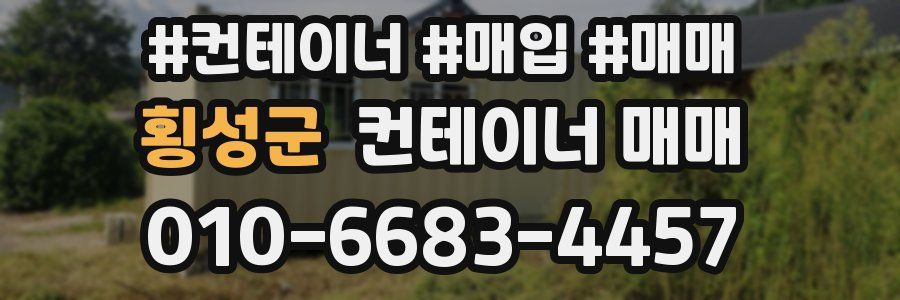 횡성군 컨테이너 매매